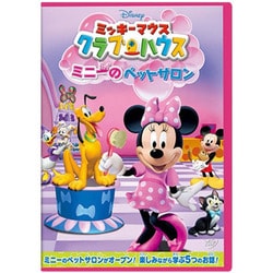 ヨドバシ Com ミッキーマウス クラブハウス ミニーのペットサロン Dvd 通販 全品無料配達