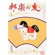 邦楽の友 2014年 01月号 [雑誌]