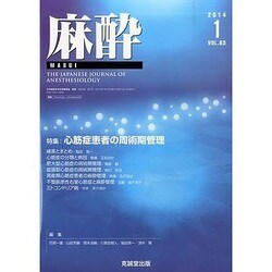 麻酔 2014年 01月号 [雑誌]