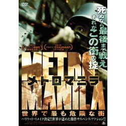 ヨドバシ.com - メトロマニラ 世界で最も危険な街 [DVD] 通販【全品無料配達】