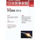 日本医事新報 2014年 1/4号 [雑誌]