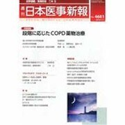 日本医事新報 2014年 1/11号 [雑誌]