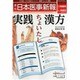 日本医事新報 2014年 1/25号 [雑誌]