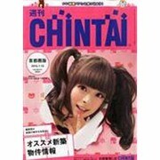 週刊CHINTAI(首都圏版) 2014年 1/15号 [雑誌]