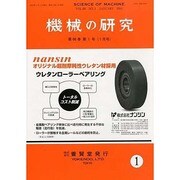 機械の研究 2014年 01月号 [雑誌]