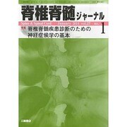 脊椎脊髄ジャーナル 2014年 01月号 [雑誌]
