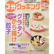 3分クッキング 2014年 02月号 [雑誌]
