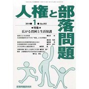 人権と部落問題 2014年 01月号 [雑誌]