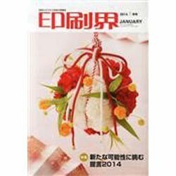 印刷界 2014年 01月号 [雑誌]