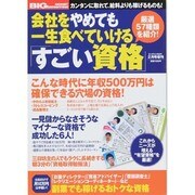 会社をやめても一生食べていけるスゴイ資格50本! 2014年 02月号 [雑誌]