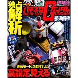 パチスロガンダム最速解析 2014年 02月号 [雑誌]