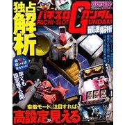 パチスロガンダム最速解析 2014年 02月号 [雑誌]