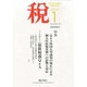 税 2014年 01月号 [雑誌]