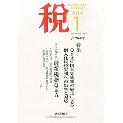 税 2014年 01月号 [雑誌]
