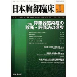 日本胸部臨床 2014年 01月号 [雑誌]