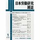 日本労働研究雑誌 2014年 01月号 [雑誌]