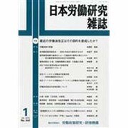 日本労働研究雑誌 2014年 01月号 [雑誌]