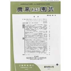 農業および園芸 2014年 01月号 [雑誌]