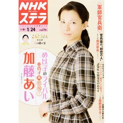 NHKウィークリー・ステラ 2014年 1/24号 [雑誌]