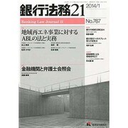 銀行法務21 (にじゅういち) 2014年 01月号 [雑誌]