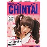 CHINTAI 埼玉版 2014年 1/29号 [雑誌]