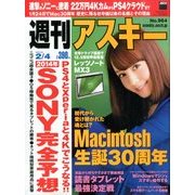週刊アスキー 2014年 2/4号 [雑誌]