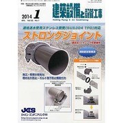 建築設備と配管工事 2014年 01月号 [雑誌]