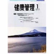 健康管理 2014年 01月号 [雑誌]