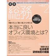 月刊総務 2014年 02月号 [雑誌]