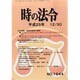 時の法令 2013年 12月号 [雑誌]