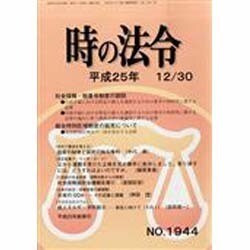 時の法令 2013年 12月号 [雑誌]