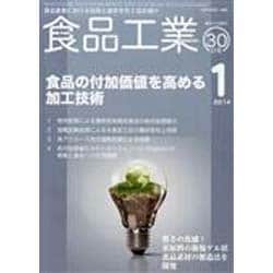 食品工業 2014年 1/30号 [雑誌]