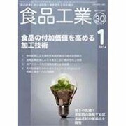 食品工業 2014年 1/30号 [雑誌]