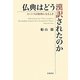 仏典はどう漢訳されたのか―スートラが経典になるとき [単行本]