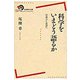 科学をいまどう語るか―啓蒙から批評へ(岩波現代全書) [全集叢書]