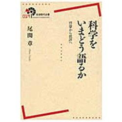 科学をいまどう語るか―啓蒙から批評へ(岩波現代全書) [全集叢書]