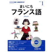 NHKラジオまいにちフランス語 2014 1（NHK CD）