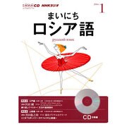 NHKラジオまいにちロシア語 2014 1（NHK CD）