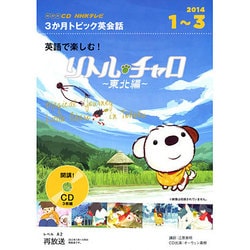 ヨドバシ Com Nhkテレビ3か月トピック英会話 14 1 3 英語で楽しむ リトル チャロ 東北編 Nhk Cd 通販 全品無料配達