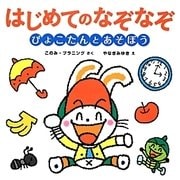 はじめてのなぞなぞ―ぴょこたんとあそぼう [絵本]