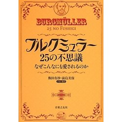 ブルクミュラー25の不思議―なぜこんなにも愛されるのか [単行本]