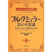 ブルクミュラー25の不思議―なぜこんなにも愛されるのか [単行本]