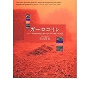 ガーロコイレ―ニジェール西部農村社会をめぐるモラルと叛乱の民族誌 [単行本]