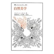 自然美学(叢書・ウニベルシタス) [全集叢書]