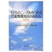子どものニーズをみつめる児童養護施設のあゆみ―つばさ園のジェネラリスト・ソーシャルワークに基づく支援 [単行本]