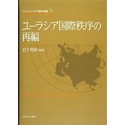 ユーラシア国際秩序の再編(シリーズ・ユーラシア地域大国論〈3〉) [全集叢書]