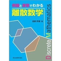 例題と演習でわかる離散数学 [単行本]