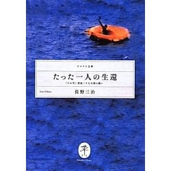 たった一人の生還―「たか号」漂流二十七日間の闘い(ヤマケイ文庫) [文庫]