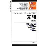ライフコースとジェンダーで読む家族 第3版 (有斐閣コンパクト) [単行本]