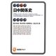 日中関係史(有斐閣アルマ) [全集叢書]